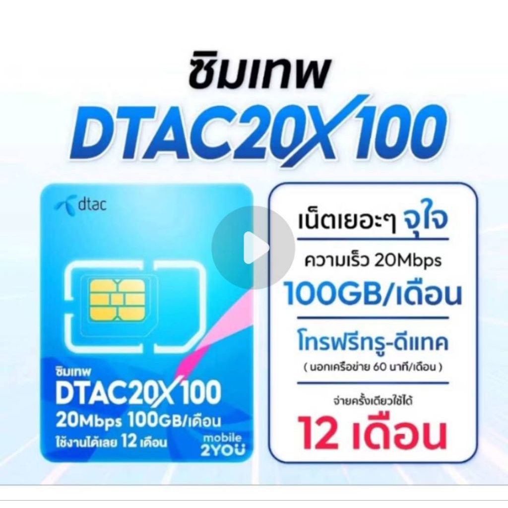 DTAC 20Mbps เน็ต 100GB/เดือน โทรฟรีในเครือข่าย 15 นาที/ครั้ง โทรนอกเครือข่าย 60 นาทีต่อเดือน นาน 1 ปี