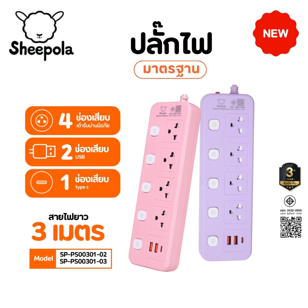 ปลั๊กไฟ ปลั๊กพ่วง SHEEPOLA ช่อง5สวิตช์5ช่อง 2USB 1TypeC ม่วง/ชมพู ยาว3เมตร มีมอก. ประกัน3ปี รองรับวัตต์ได้สูง ปลั๊กสามตา ราคาถูก Shopee Lazada