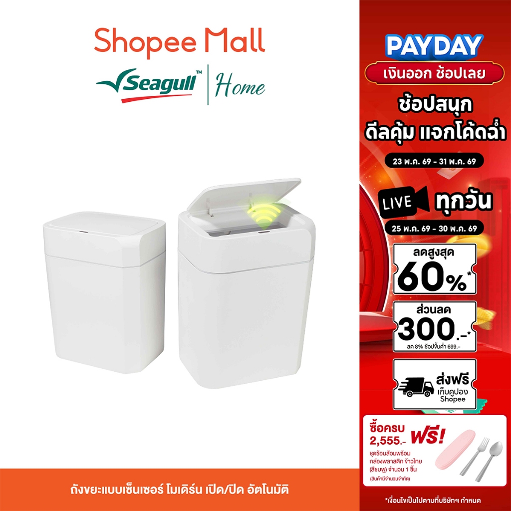 Seagull ถังขยะแบบเซ็นเซอร์ โมเดิร์น  เปิด/ปิด อัตโนมัติ (มีให้เลือก 2 ขนาด 10 ลิตร/15 ลิตร)