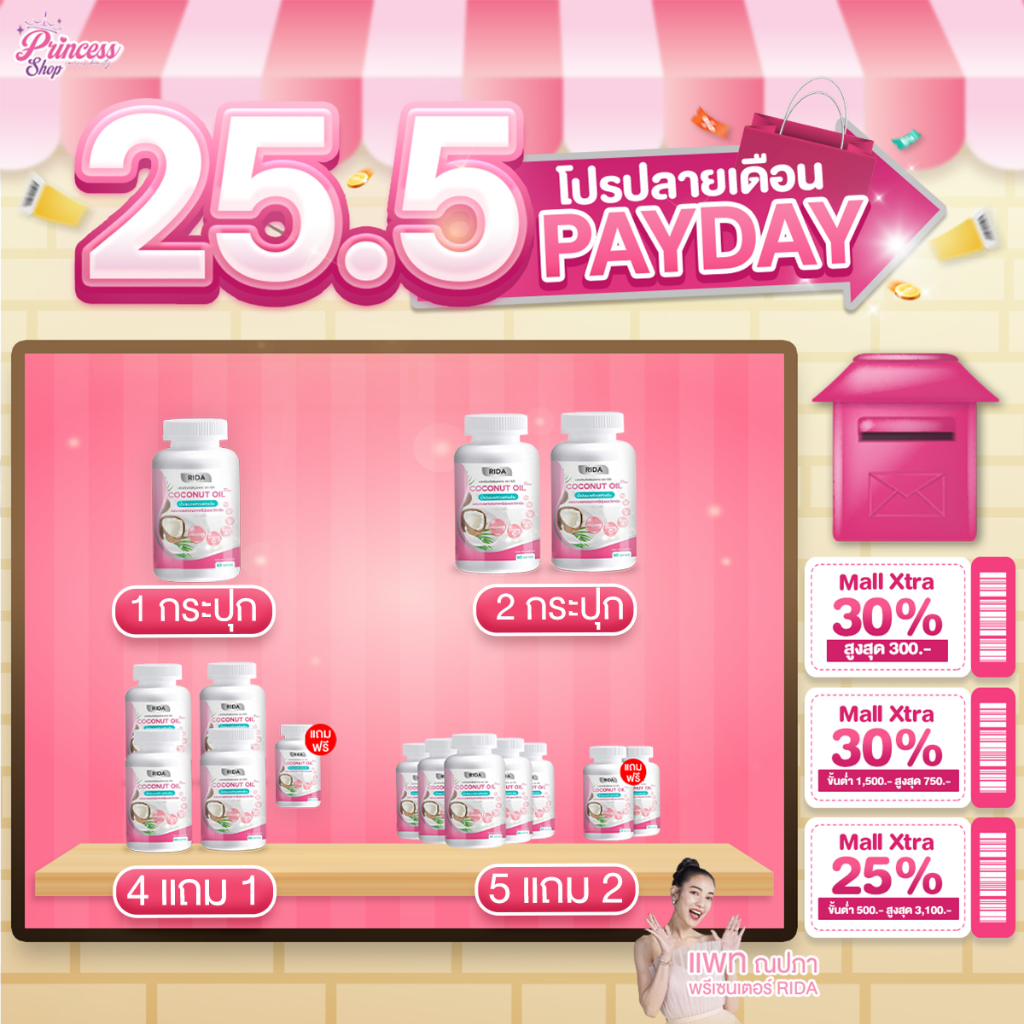 โปรโมชั่น Rida Coconut Oil Plus น้ำมันมะพร้าวสกัดเย็น ริด้า โคโค่ ออย พลัส