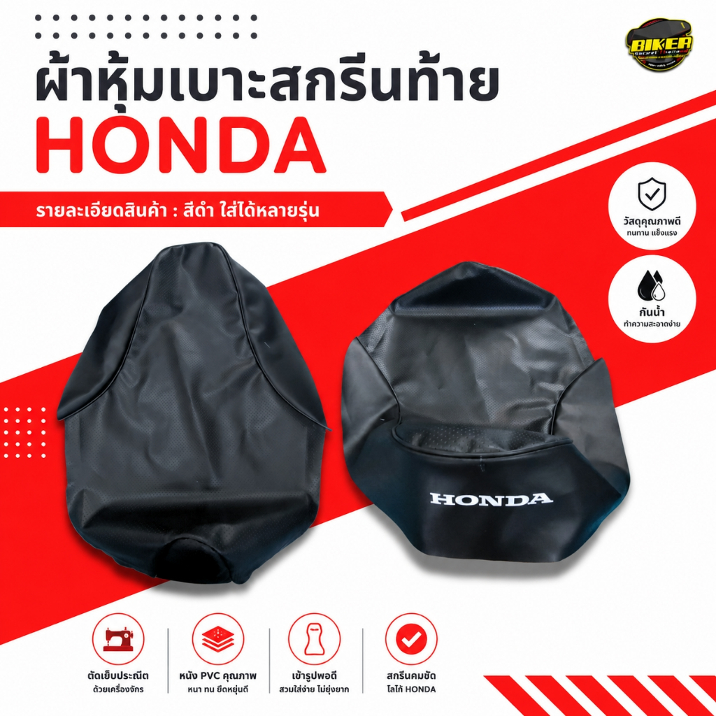 ผ้าเบาะมอเตอร์ไซค์ HONDA สีดำ (ใส่ได้หลายรุ่น)  ทรงมาตรฐาน