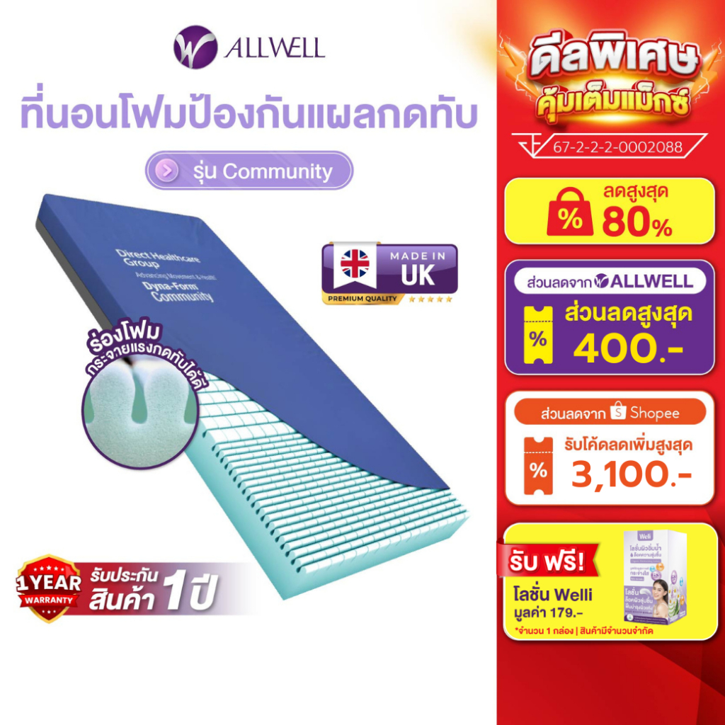 ALLWELL ที่นอนโฟมลดโอกาสเกิดแผลกดทับ COMMUNITY ดีกว่าที่นอนลม