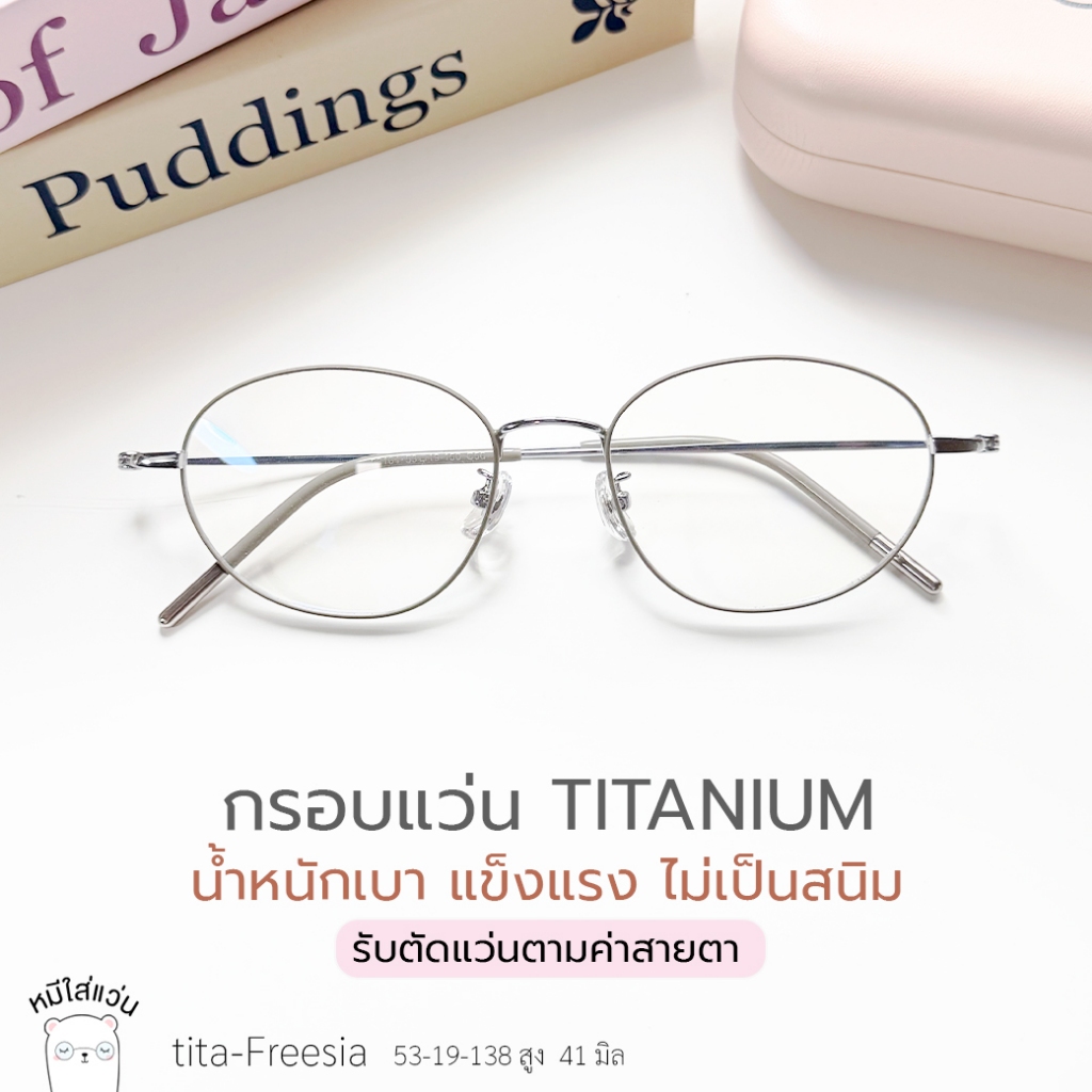 ตัดแว่นสายตา กรอบแว่น titanium แท้แว่นสายตาสั้น /สายตายาว ขายืดหยุ่น ย่อ 1.56 รุ่น tita-Freesia สีเงิน