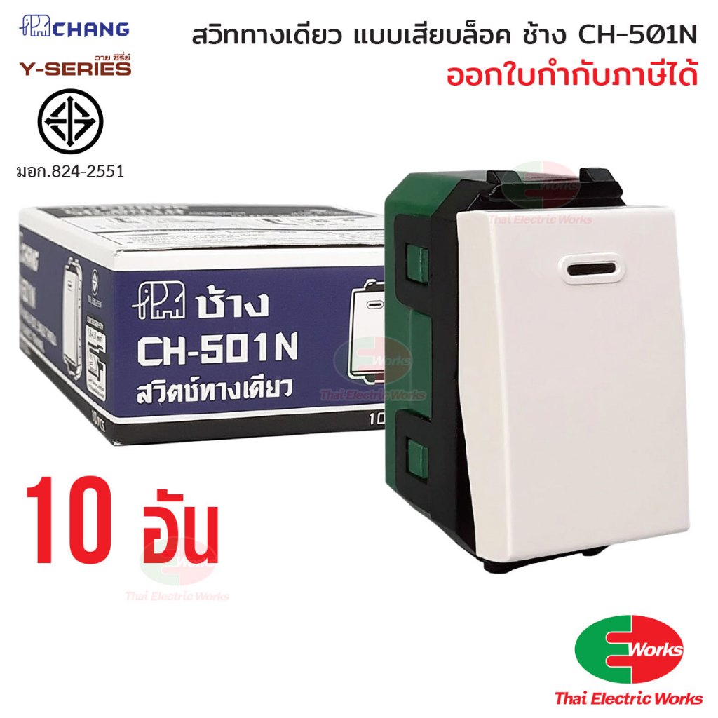 Chang แพค 10ตัว สวิตช์ 1 ทาง CH-501N (รุ่นเสียบสาย) สีขาว สวิทช์ทางเดียว ช้าง CHANG  ไทยอิเล็คทริคเวิร์ค