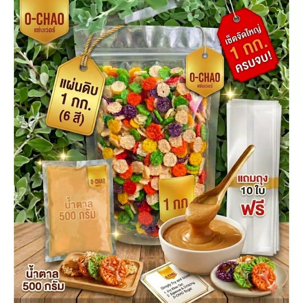 เซ็ตข้าวแต๋นดิบ ฉ่ำ ว้าว 1 กิโล O-CHAO 🍯+น้ำตาล500กรัม จุกๆ+ถุง10ใบ พร้อมขาย