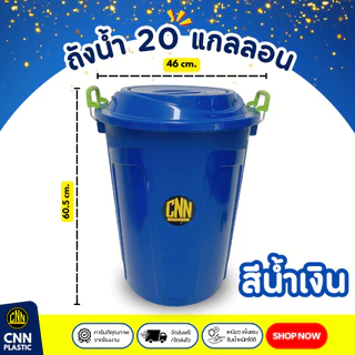 ถังน้ำ 20แกลลอน CNN คละสี เกรดB มีหูล็อคฝา สวย ใช้ทน คุ้มค่า