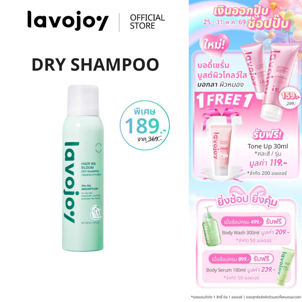 lavojoy Hair We Bloom Dry Shampoo Season of Flower 150ml สเปรย์ดรายแชมพู ลดผมมัน ไม่ทิ้งคราบแป้งขาว เพิ่มวอลลุ่มให้ผม
