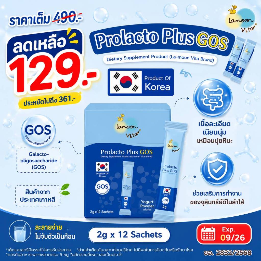 Lamoon โปรแลคโตะพลัสกอส ผลิตภัณฑ์เสริมอาหาร  2กรัมx12 ซอง