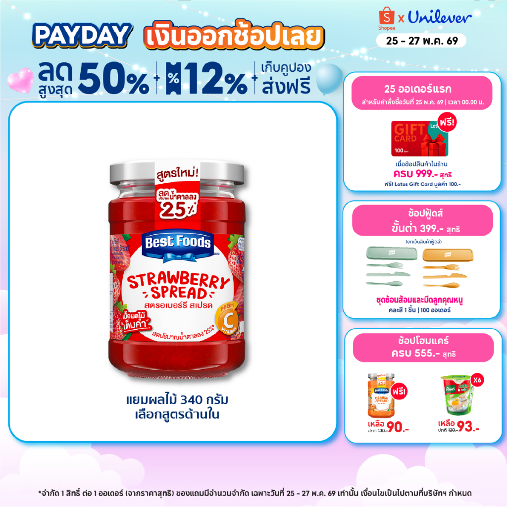 Best Foods Jam 340 g. เบสท์ฟู้ดส์แยมผลไม้ 340 กรัม
