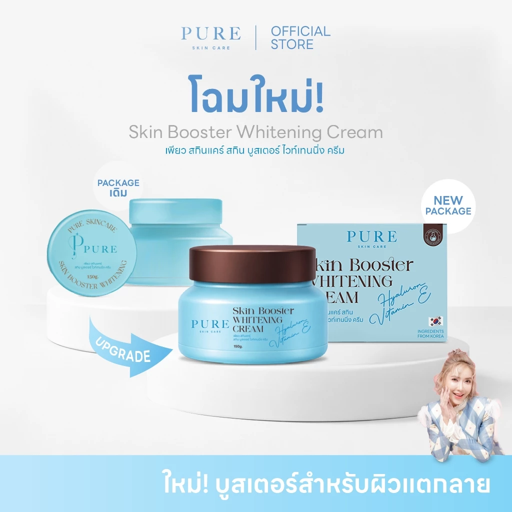 {ช่องบริษัท} ครีมบูสเตอร์เพียว - PURE SKINCARE SKIN BOOSTER WHITENING CREAM 150g.