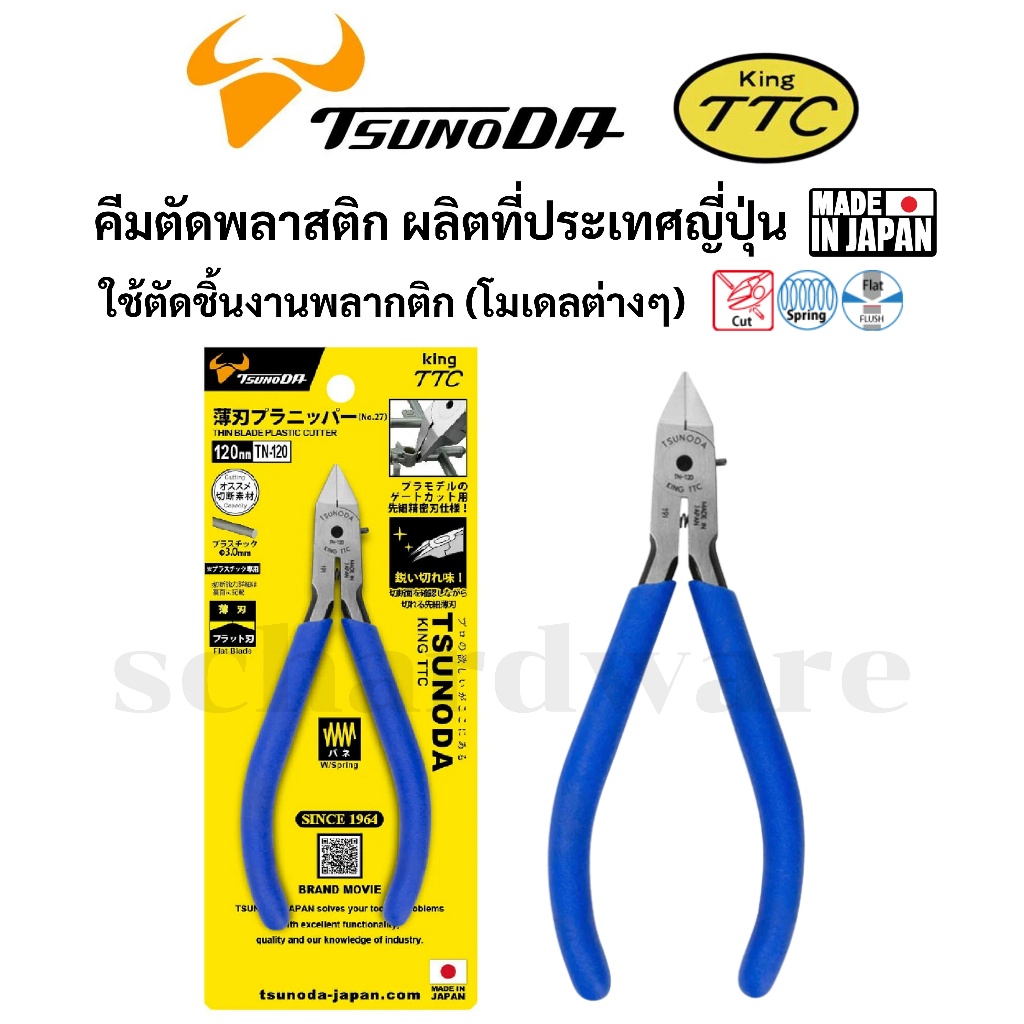 KING TTC / TSUNODA คีมตัดพลาสติก คีมตัดกันพลา คีมตัดโมเดล คีมมินิ รุ่น TN-120 ผลิตที่ประเทศญี่ปุ่น