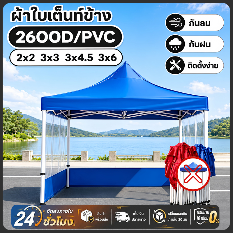 🚚จัดส่งฟรี ผ้าปิดข้างทั้ง 3 แบบ ผ้าเฉพาะปิดข้าง ปิดข้างเต็นท์พับ กันน้ำ กันฝุ่น ขนาด 2x2 3x3 3x4.5 3x6 ใช้งานง่าย