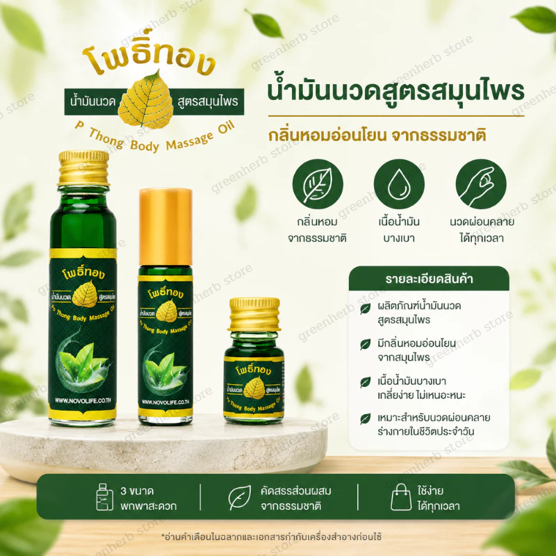 น้ำมันนวด น้ำมันเขียวโพธิ์ทองมี 3 ขนาด ยาดมน้ำมันโพธิ์ทอง กลิ่นหอมสดชื่น