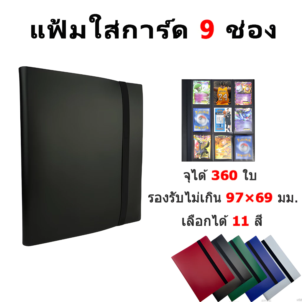 🇹🇭พร้อมส่ง แฟ้มสะสมการ์ด 9ช่อง จุได้360ใบ รองรับโปเกม่อน ยูกิโอห์ MTG วัสดุPPคุณภาพ มี11สีให้เลือก ปกป้องการ์ดไม่เสียหาย
