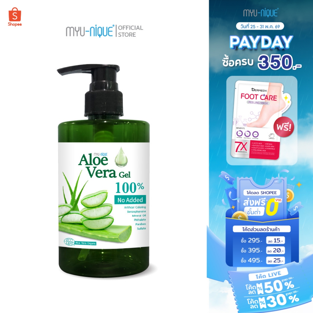 MYU-NIQUE ALOE VERA GEL (PUMP) มิว-นิค อะโล เวร่า เจล  (เจลบำรุงผิวออร์แกนิก)