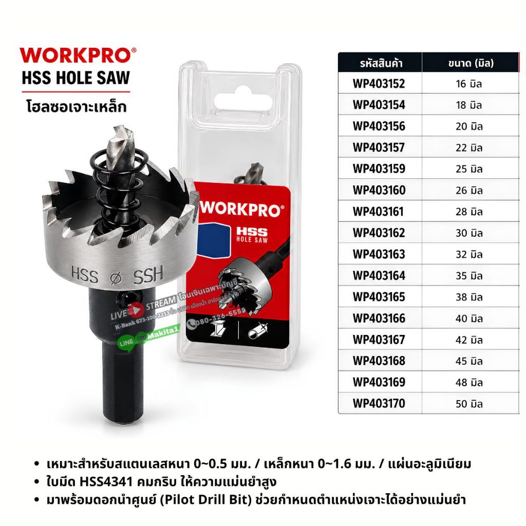 WORKPRO ดอกโฮซอ HSS เจาะเหล็ก ขนาด 16 - 50 มิล (ราคา/ต่อ) มีตัวเลือก