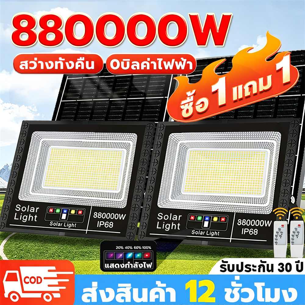 Bluesky【ซื้อ 1 แถม 1】ไฟโซล่าเซลล์ 880000W IP68 กันน้ำ ไฟสปอร์ตไลท์โซล่าเซลล์ Solar Light กลางคืนจะสว่างขึ้นโดยอัตโนมัติ