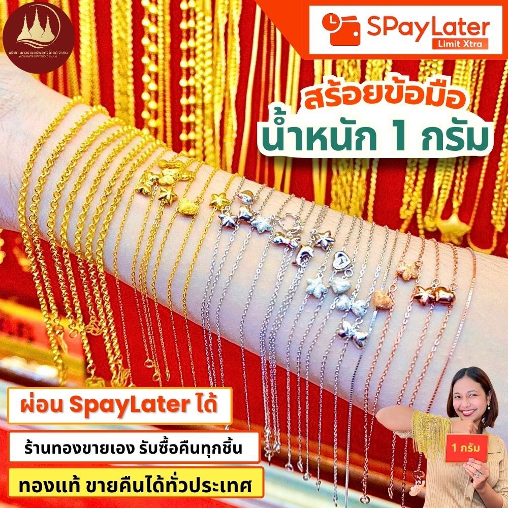 สร้อยข้อมือ 1 กรัม (มีโค้ดลด3,000บาท) ทองแท้96.5%💸ผ่อนSpayLaterได้🏦ร้านทองขายเอง รับซื้อคืนเอง