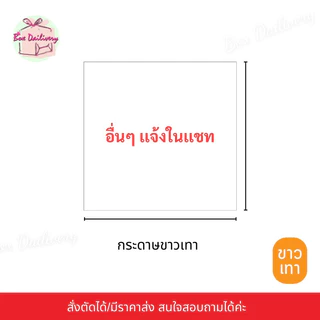 BoxDailivery **14 kg**(กระดาษขาวเทา/ขาวน้ำตาล) กระดาษรองก้นถุงจีบพับข้าง *อ่านรายละเอียดก่อนสั่งซื้อ*