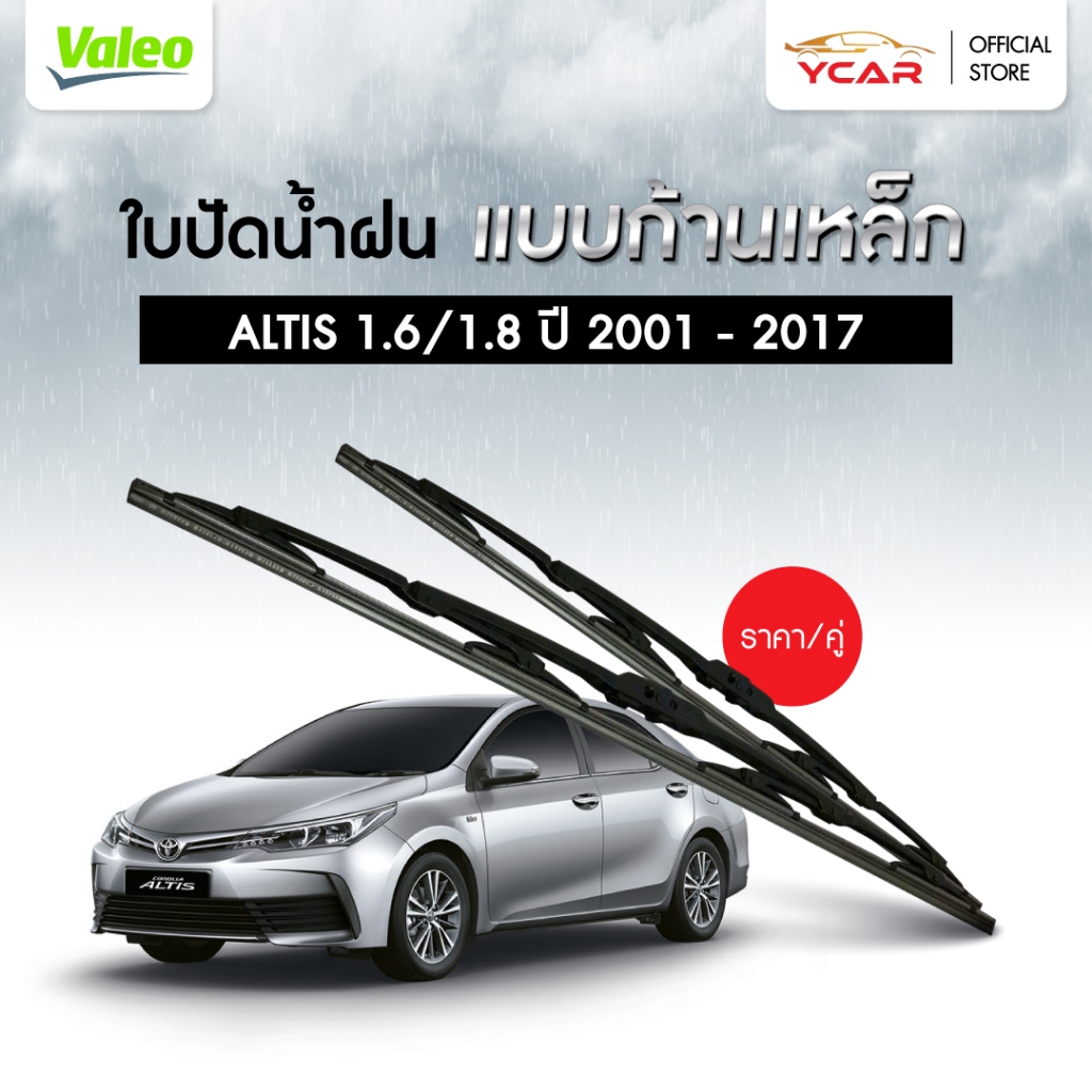 VALEO ใบปัดน้ำฝน TOYOTA ALTIS 1.6/1.8 J, E, G ปี 2001-2017 ก้านเหล็ก แบบคู่