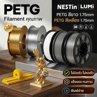 PETG Filament เส้นพลาสติก PETG เส้นมีสีมันสะท้อนแสงสวยงาม 1.75mm 1kg พร้อมส่ง คุณภาพสูง แข็งแรง ทนทาน เรียบเนียนสวย