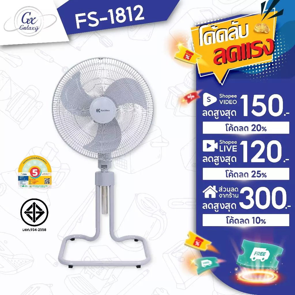 พัดลมตั้งพื้น 18 นิ้ว KASHIWA FS-1812 พัดลมอุตสาหกรรม ลมแรง ทนทาน มอก. ประหยัดไฟ ประกัน 1 ปี