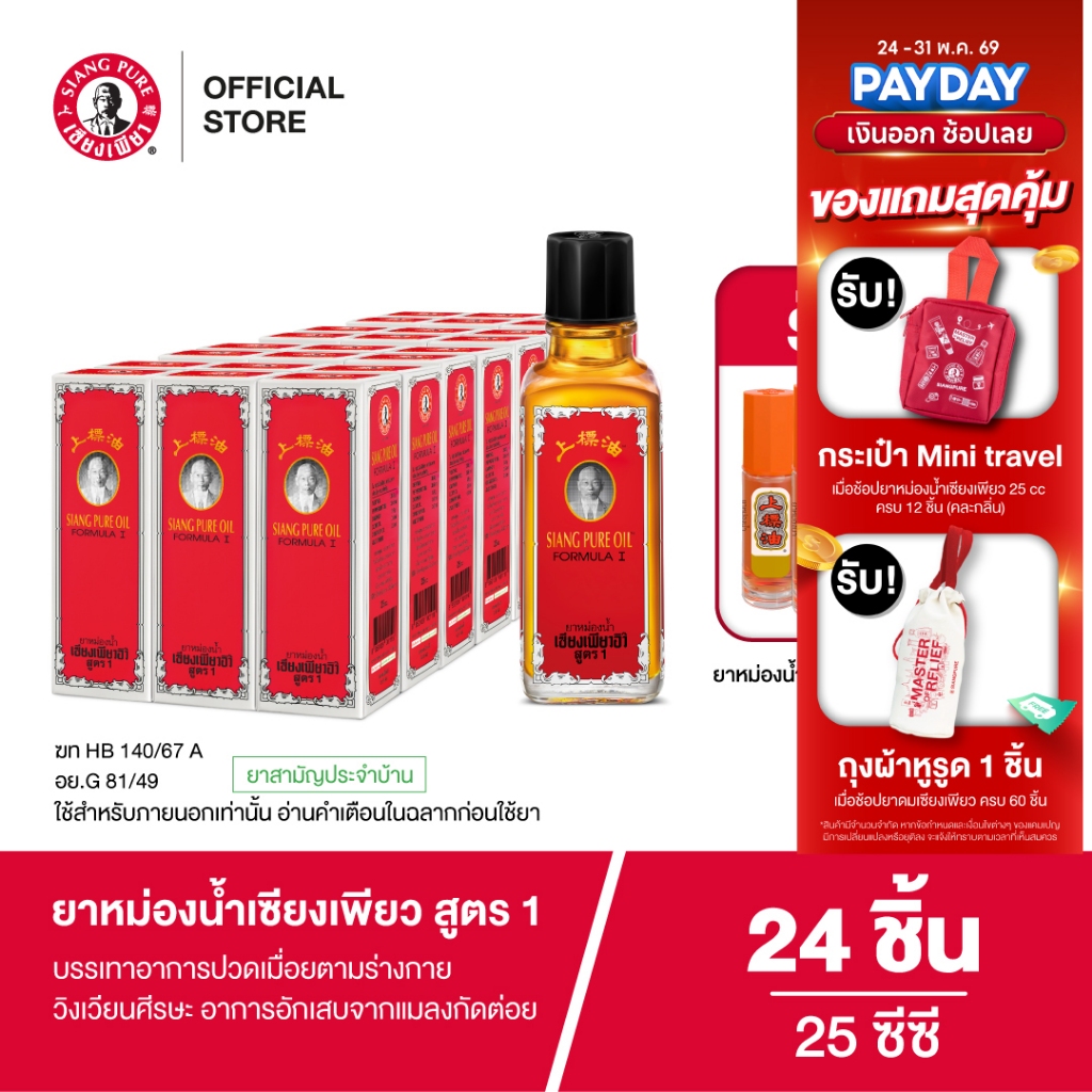 Siangpure Oil Formula I ยาหม่องน้ำเซียงเพียว สูตร 1 ขนาด 25 ซีซี จำนวน 24 ชิ้น
