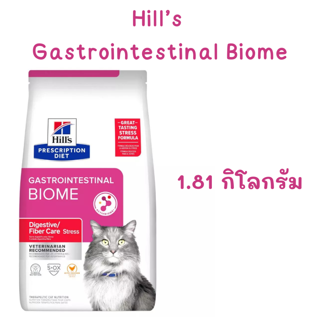 exp.05/2027 Hill's Gastrointestinal Biome ฮิลล์ อาหารเม็ดแมว ที่มีปัญหาระบบทางเดินอาหาร ขนาด 1.81 กิโลกรัม