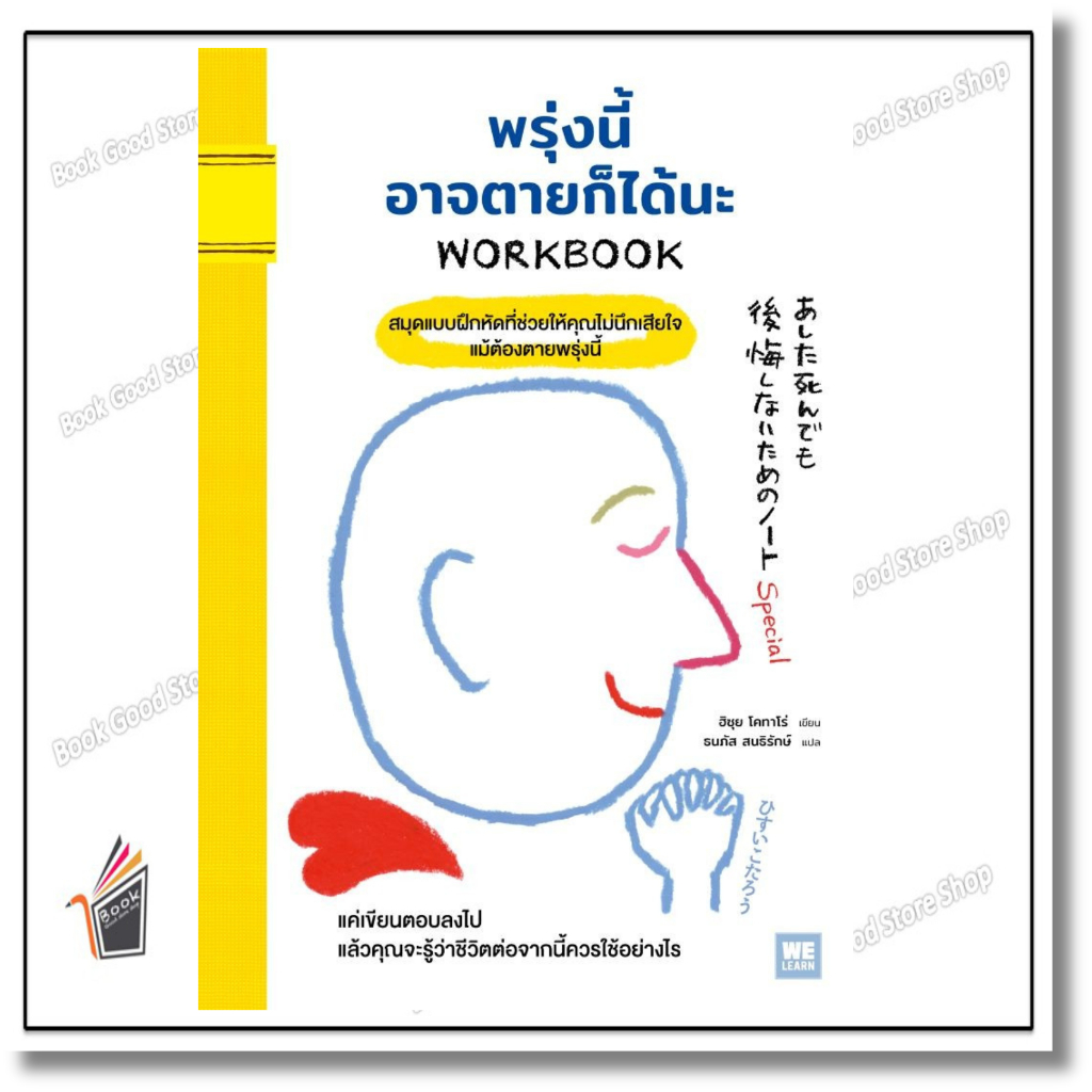หนังสือ พรุ่งนี้อาจตายก็ได้นะ WORKBOOK ผู้แต่ง.ฮิซุย โคทาโร่ สนพ.วีเลิร์น (WeLearn)
