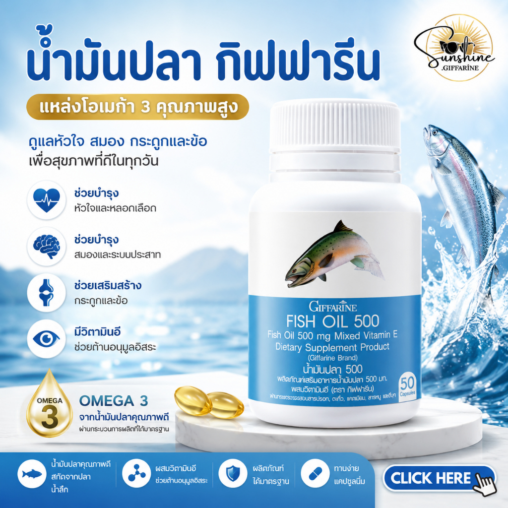 น้ำมันปลา กิฟฟารีน Fish oil GIFFARINE ( 500 มิลลิกรัม 50 แคปซูล )
