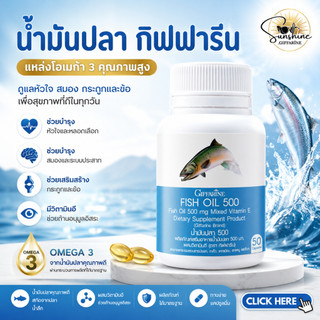 น้ำมันปลา กิฟฟารีน Fish oil GIFFARINE ( 500 มิลลิกรัม 50 แคปซูล )