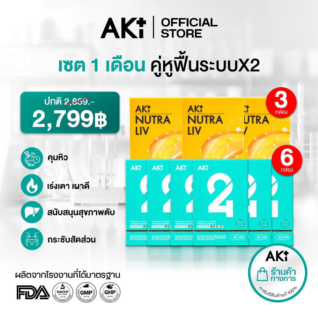 AKI24 & Nutra Liv | เซต 1 เดือน ดูแลสุขภาพและฟื้นระบบX2