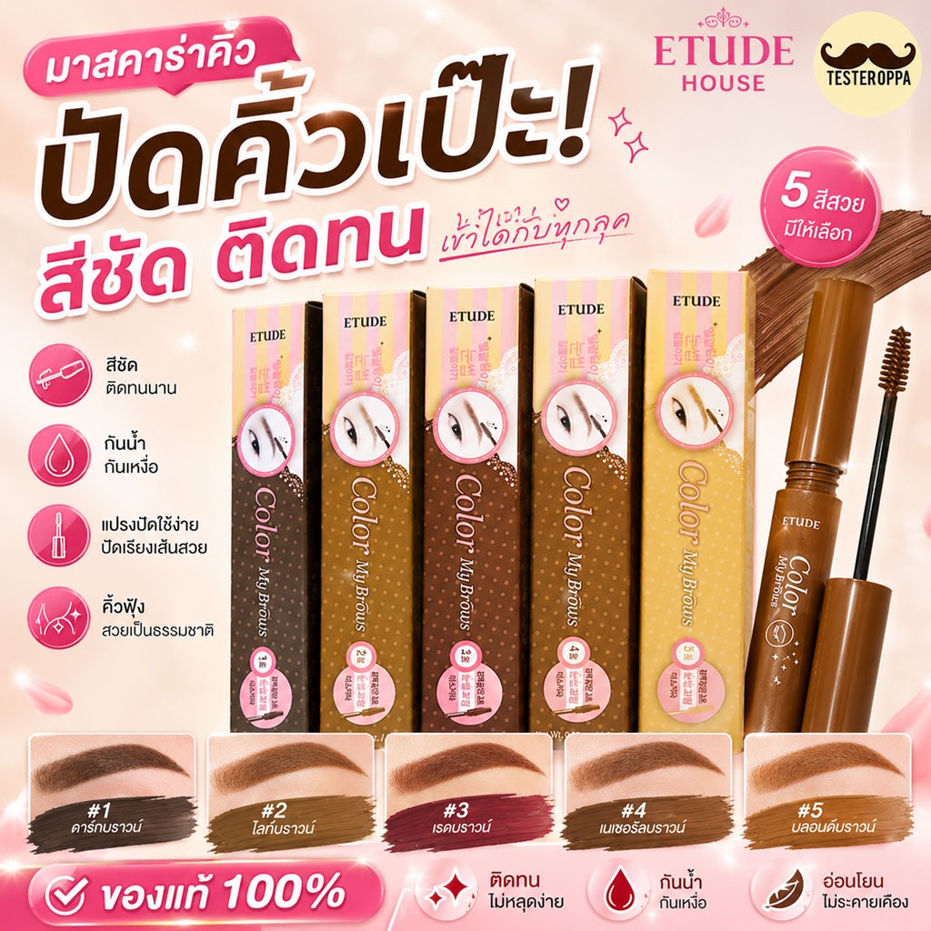 มาสคาร่าคิ้ว 5สี Etude House Color My Brows 4.5g ของแท้100%