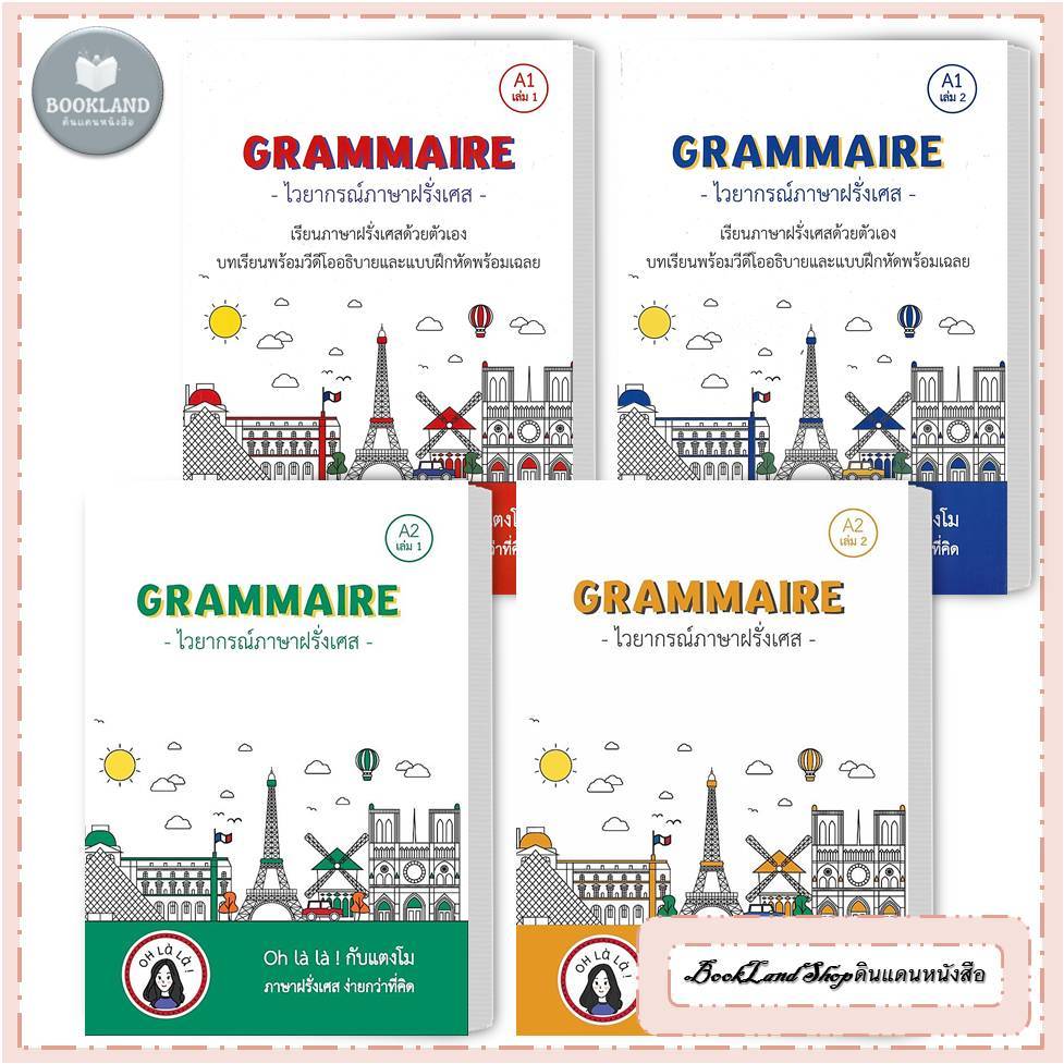 หนังสือ GRAMMAIRE ไวยากรณ์ภาษาฝรั่งเศส A1 ล.1-2 / A2 ล.1-2 ภาษาฝรั่งเศส #BookLandShop