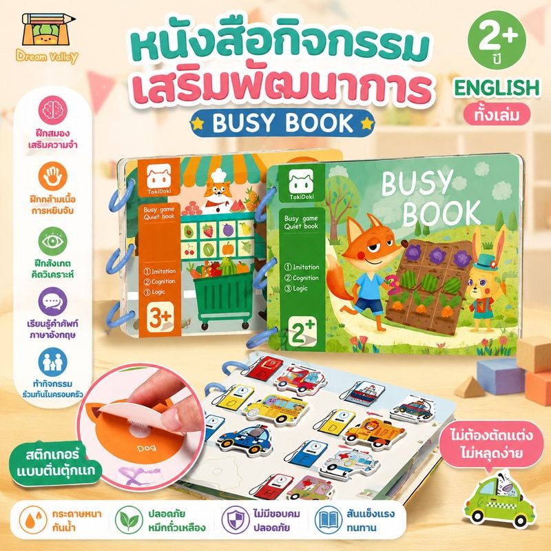 Busy Book Quiet Book หนังสือกิจกรรม หนังสือเสริมพัฒนาการ หนังสือฝึกสมอง