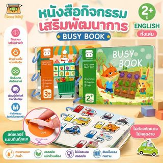Busy Book Quiet Book หนังสือกิจกรรม หนังสือเสริมพัฒนาการ หนังสือฝึกสมอง