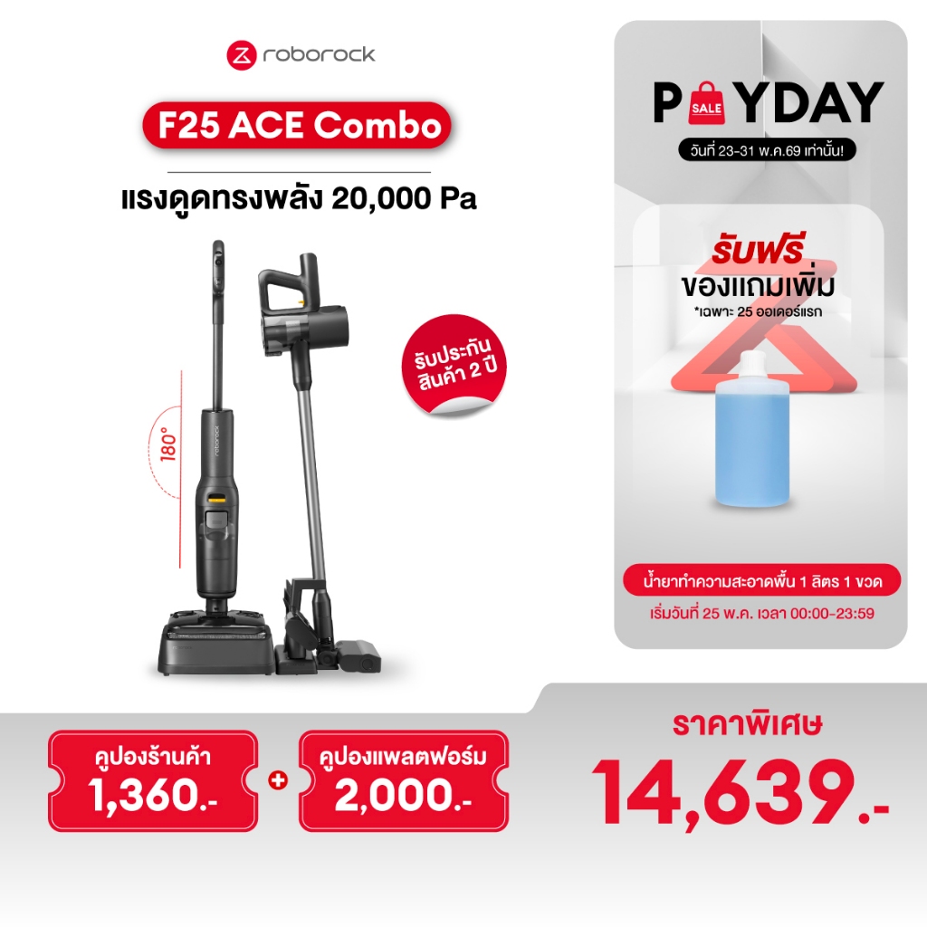 Roborock F25 ACE COMBO เครื่องล้างพื้น ไร้สาย อัจฉริยะ พร้อมหัวเปลี่ยน 4 แบบ เอนราบ180 องศา
