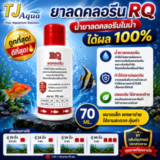 RQ ลดคลอลีน ผลิตภัณฑ์ลดคลอลีนในน้ำ ได้ผล 100%