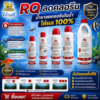 RQ ลดคลอลีน ผลิตภัณฑ์ลดคลอลีนในน้ำ ได้ผล 100%
