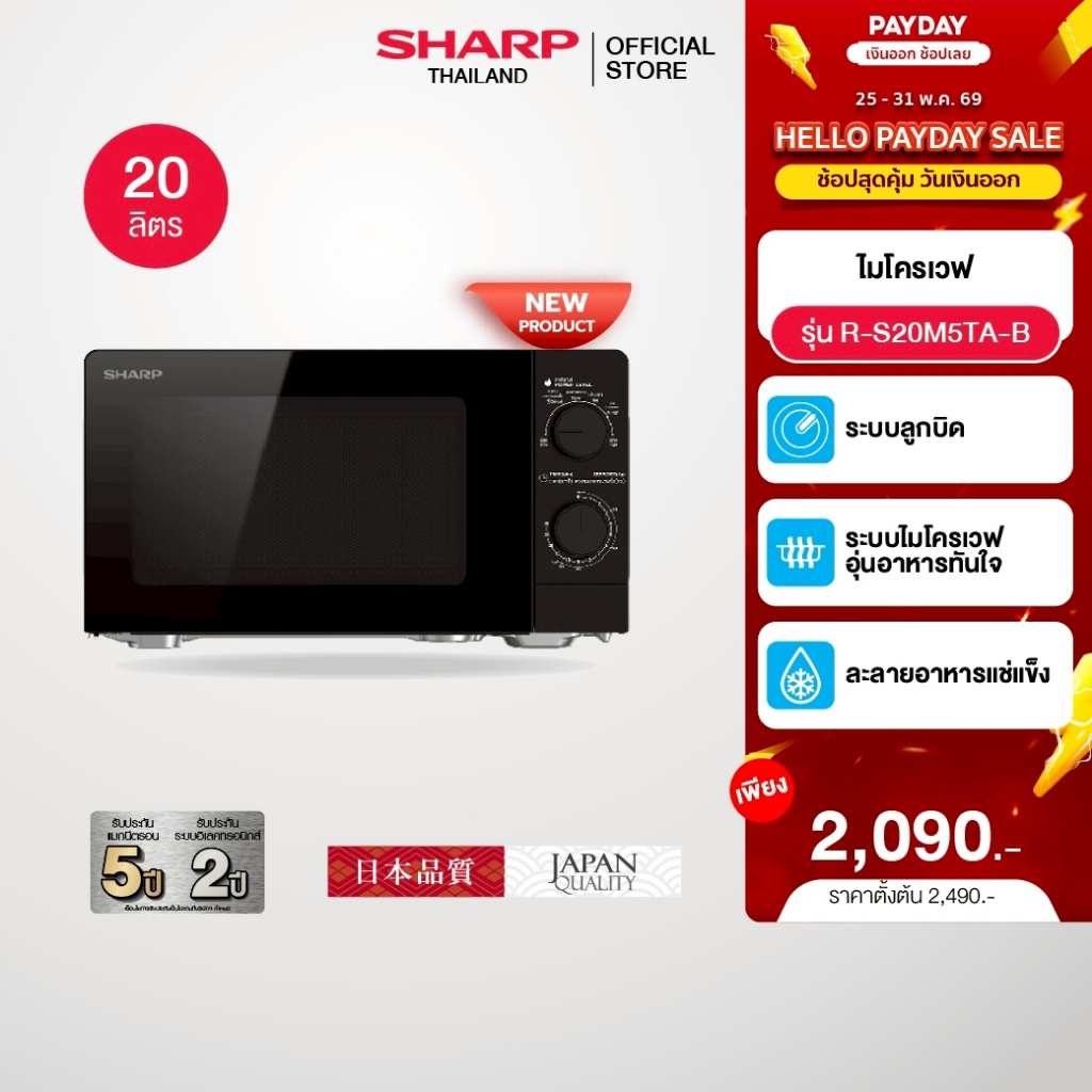 (New Product) SHARP Microwave ไมโครเวฟ จานหมุนพร้อมระบบอุ่น ขนาด 20 ลิตร 700 วัตต์ รุ่น R-S20M5TA-B