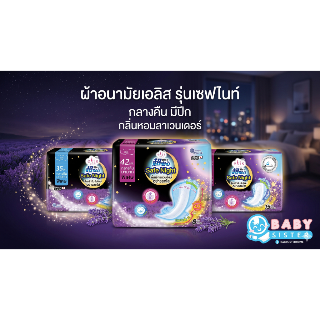 เอลิส รุ่นเซฟไนท์ ผ้าอนามัยแบบกลางคืน มีปีก กลิ่นลาเวนเดอร์ Elis Safe Night
