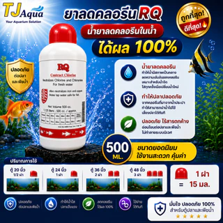 RQ ลดคลอลีน ผลิตภัณฑ์ลดคลอลีนในน้ำ ได้ผล 100%