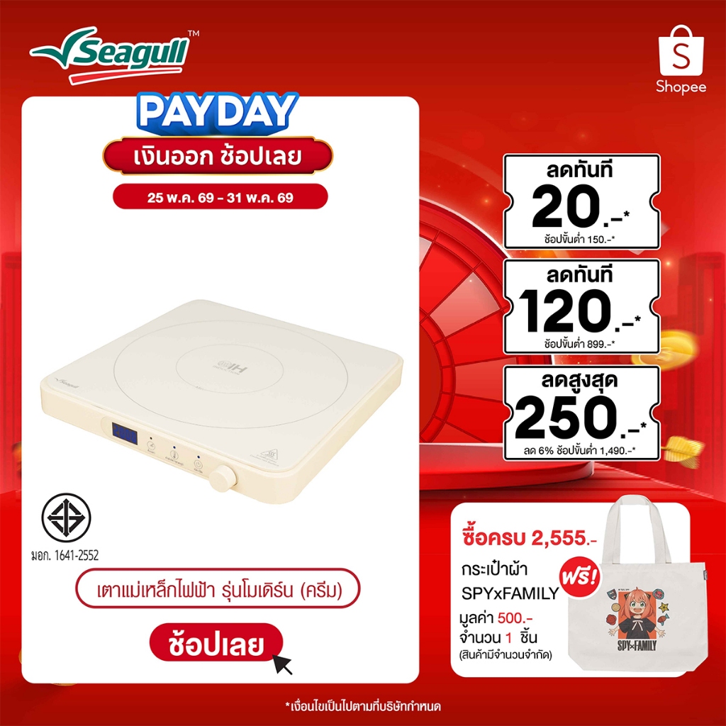 Seagull เตาแม่เหล็กไฟฟ้า รุ่นโมเดิร์น (ครีม) Modern Induction Cooker