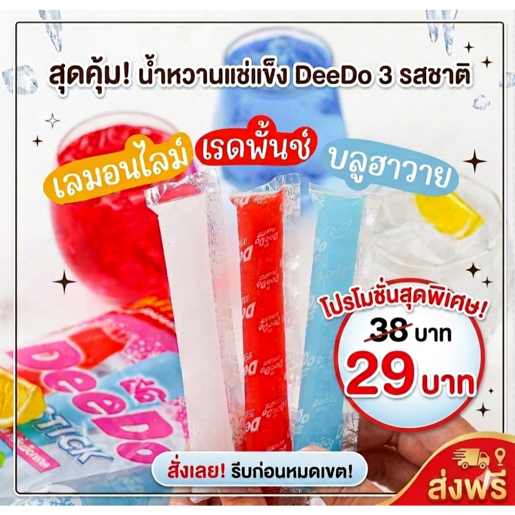 ดีโด้DeeDoไอซ์สติ๊กม็อกเทล แพ็คละ 13 หลอด หลอดละ 35 มล.
