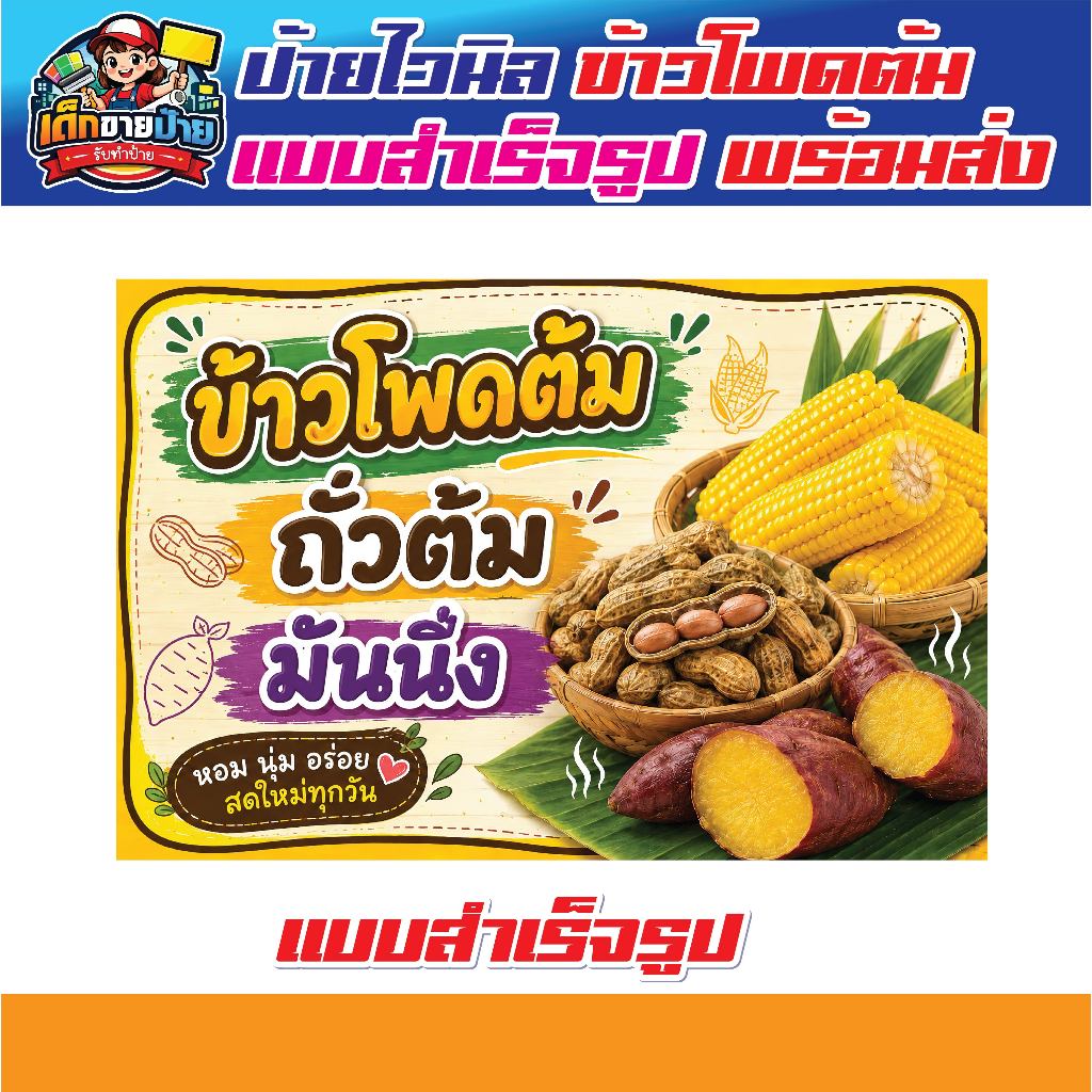 ป้ายไวนิล ป้ายข้าวโพดต้ม ป้ายข้าวถั่วต้ม ป้ายข้าวมันนึ่ง แบบสำเร็จรูป สีสด เจาะตาไก่ฟรี *พร้อมส่ง*