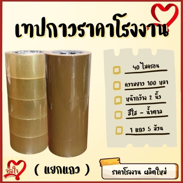 เทปกาวoppที่จริงใจ กว้าง2นิ้ว ( ยาว100หลา ) หนา40ไมครอน ( 1แถว5ม้วน )