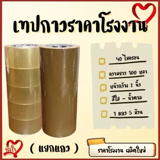 เทปกาวoppที่จริงใจ กว้าง2นิ้ว ( ยาว100หลา ) หนา40ไมครอน ( 1แถว5ม้วน )