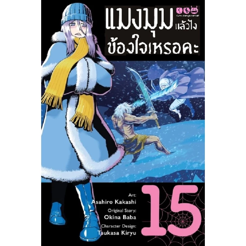 แมงมุมแล้วไง ข้องใจเหรอคะ (MG) [Pre-Order เล่ม 15 **จัดส่งเดือนมิถุนายน]