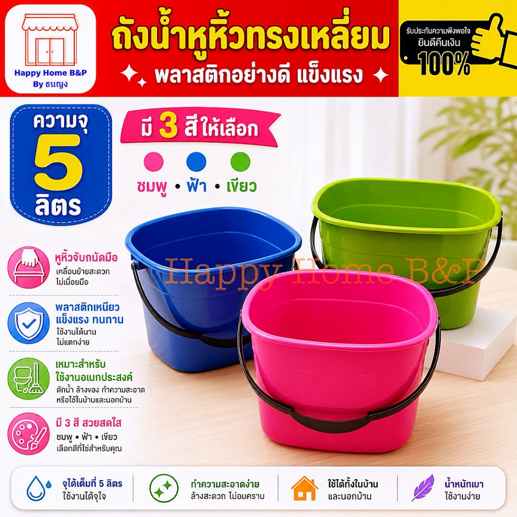 ถัง ถังน้ำ สำหรับใส่น้ำ พลาสติก มีหูหิ้ว ทรงเหลี่ยม เกรด AAA
