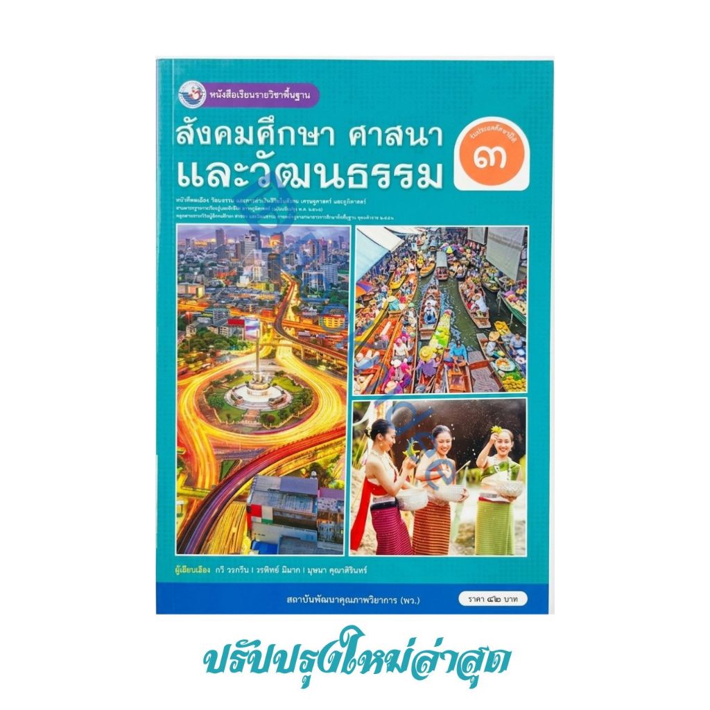 หนังสือเรียนรายวิชาพื้นฐาน สังคมศึกษา ศาสนา และวัฒนธรรม ชั้นประถมศึกษาปีที่ 3 ฉบับ อญ.